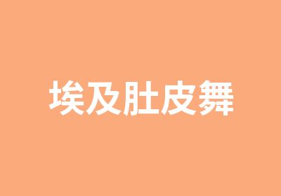 埃及肚皮舞