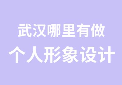 武汉哪里有做个人形象设计的男士着装搭配