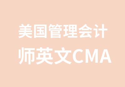 美国管理会计师英文CMA函授班