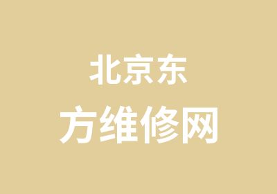 北京东方维修网