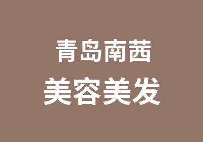 青岛南茜美容美发培训