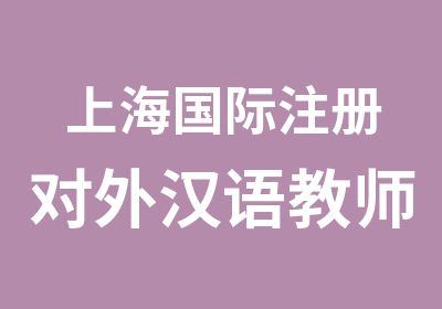 上海国际注册对外汉语教师培训-儒森汉语