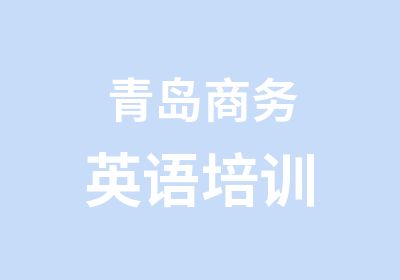 青岛商务英语培训