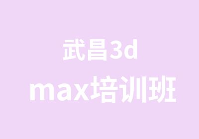 武昌3dmax培训班