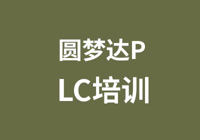 圆梦达PLC培训