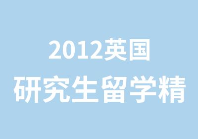 2012英国研究生留学精准套餐