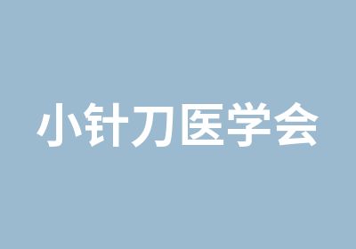 小针刀医学会