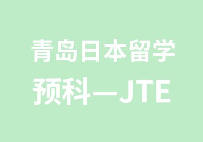 青岛日本留学预科—JTEST0-E级套餐班