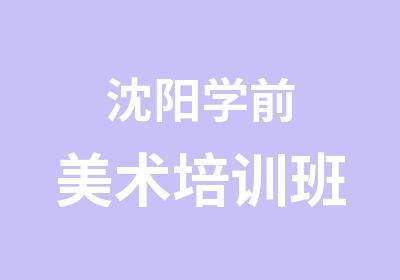 沈阳学前美术培训班