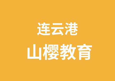 连云港山樱教育