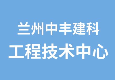 兰州中丰建科工程技术中心