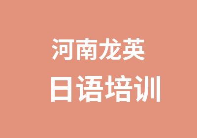 河南龙英日语培训