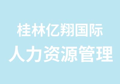 桂林亿翔国际人力资源管理咨询