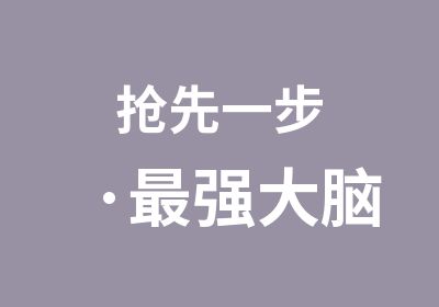 抢先一步·强大脑