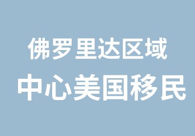 佛罗里达区域中心美国移民局批准项目