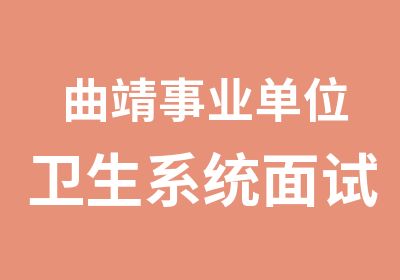 曲靖事业单位卫生系统面试培训