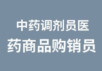 中药调剂员医药商品购销员药店上岗证书考取证书