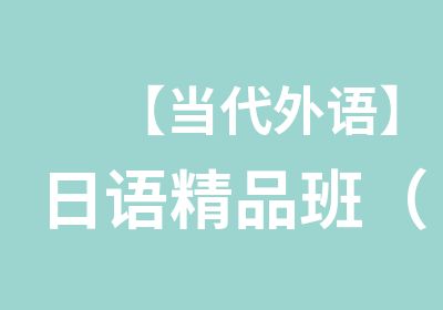 【当代外语】日语精品班（面授网课）
