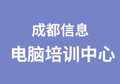 成都信息电脑培训中心