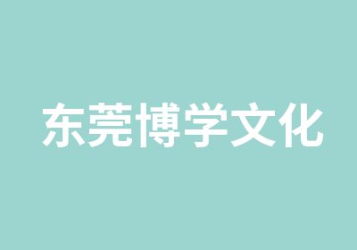 东莞博学文化