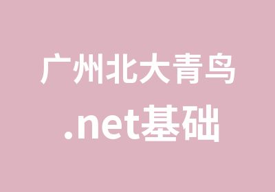 广州北大青鸟.net基础班培训课程