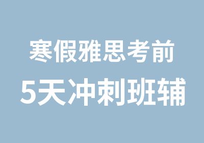 寒假雅思考前5天冲刺班辅导