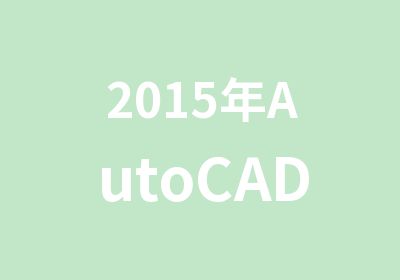 2015年AutoCAD培训cad培训班