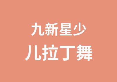 九新星少儿拉丁舞