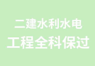 二建水利水电工程全科班