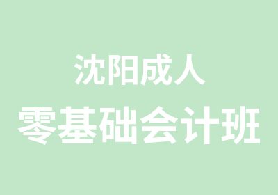 沈阳成人零基础会计班