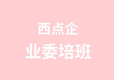 西点企业委培班