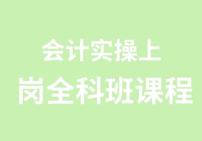 会计实操上岗全科班课程