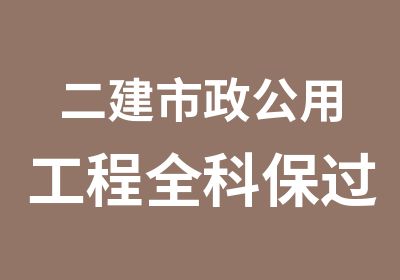 二建市政公用工程全科班