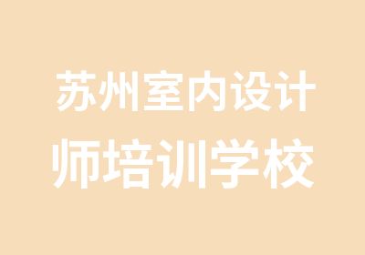 苏州室内设计师培训学校 与专业于一身