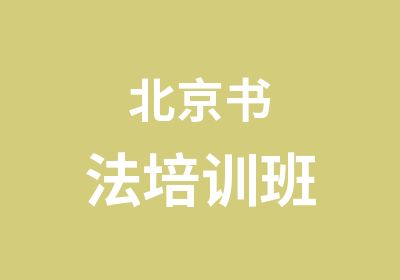 北京书法培训班