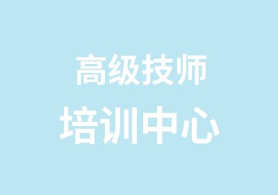 高级技师培训中心