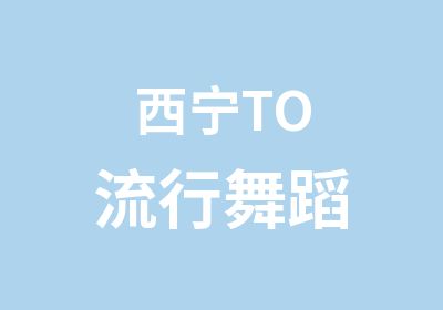 西宁TO流行舞蹈