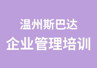 温州斯巴达企业管理培训