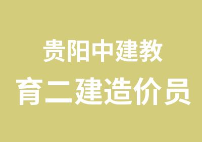 贵阳中建教育二建造价员