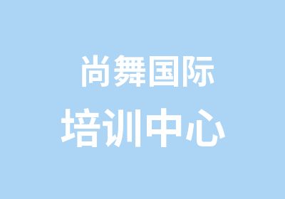 尚舞国际培训中心