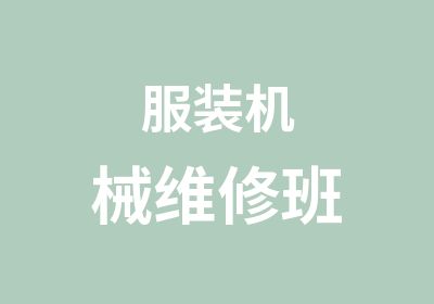 服装机械维修班