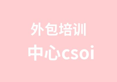 外包培训中心csoi