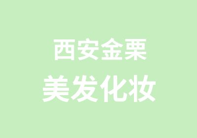 西安金栗美发化妆