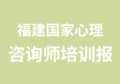 福建心理咨询师培训报考-机构