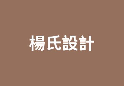 楊氏設計