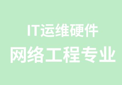 IT运维硬件网络工程专业大专学历班