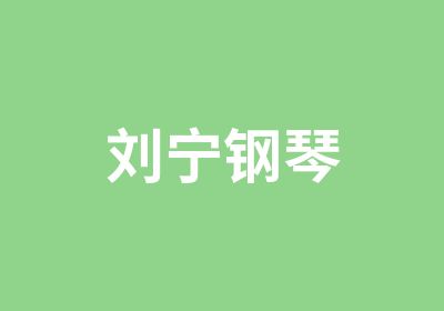 刘宁钢琴