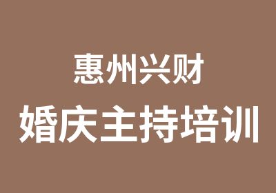 惠州兴财婚庆主持培训