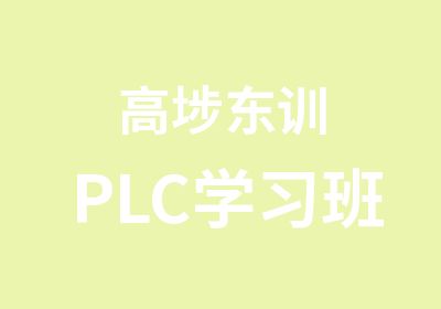 高埗东训PLC学习班