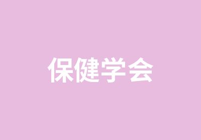 保健学会